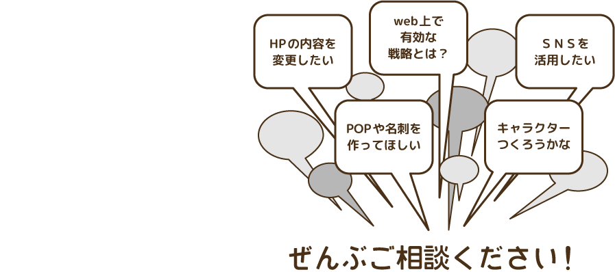 御社の、あなたの、内勤web班としてお付き合いください